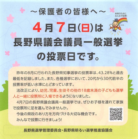 ～保護者の皆様へ～4月7日(日)は投票日です。_001