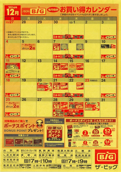 2016年12月 毎月恒例お買い得カレンダー