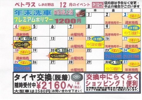 ぺトラスしおだ野店2016年12月のイベント