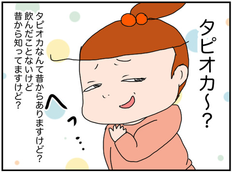 タピオカを飲んだ 2