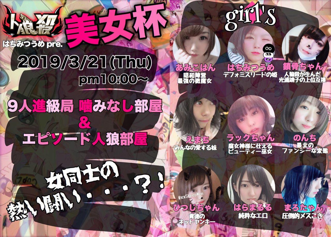 人狼殺 美女杯に出場予定プレイヤーの意気込み Twitterまとめ 人狼殺速報なノラ 人狼殺 美女杯に出場予定プレイヤーの意気込み Twitterまとめ 人狼殺速報なノラ