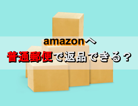 Amazon_普通郵便_返品