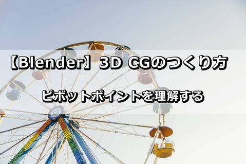 Blender_ピボットポイント