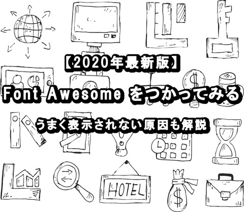 Font_Awesome_使い方_2020