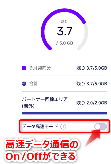 my楽天モバイルアプリ_高速データ通信_Off