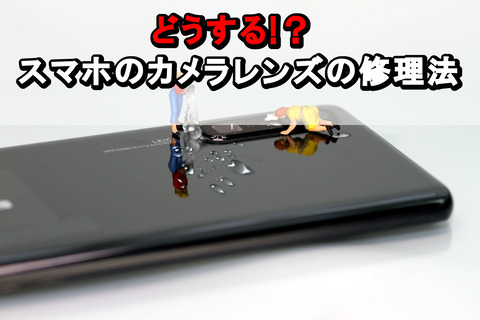 スマホのカメラレンズの修理法
