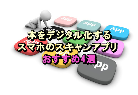 本をデジタル化_スキャンアプリ_おすすめ