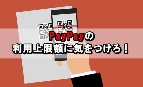 PayPay_利用上限額