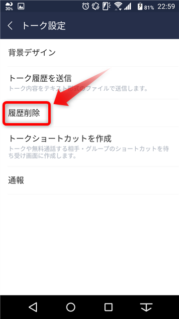 LINE_トーク履歴削除_3