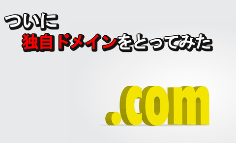 独自ドメイン取得