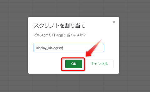 GAS_スクリプトを割り当て_2