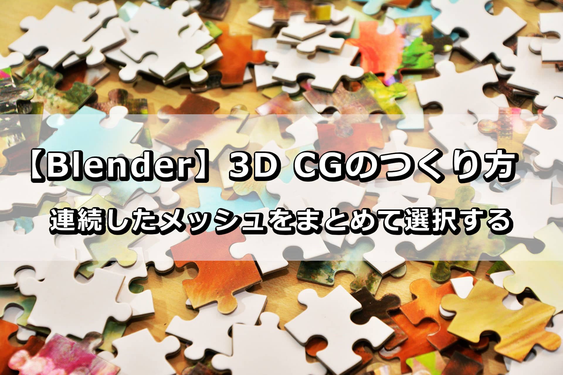 Blender 3d Cgのつくり方 メッシュを分けたりまとめたり 分離と統合の方法 The Wonder Road