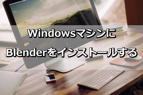 Blender_Windows_インストール