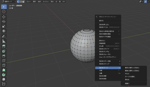 Blender_マージ_コンテクストメニュー