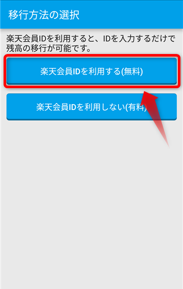楽天Edy_移行方法_01