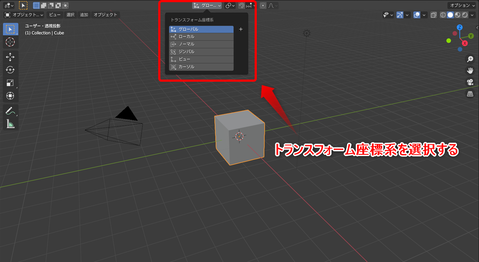 Blender_トランスフォーム座標系