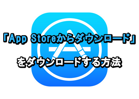 App_Storeからダウンロード