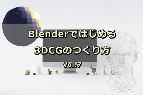 Blender_つかい方_はじめて_3D_CG_7
