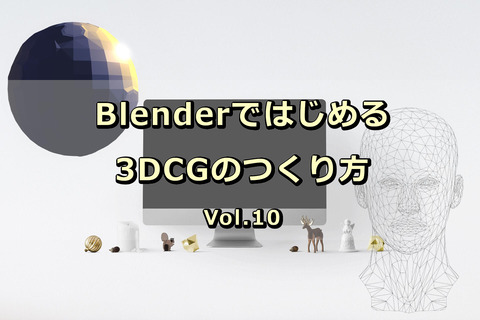 Blender_つかい方_はじめて_3D_CG_10