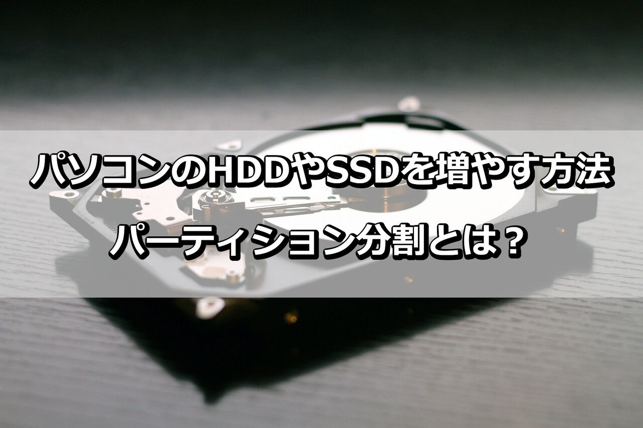 パソコンのhddやssdを増やす方法 パーティション分割とは The Wonder Road パソコンのhddやssdを増やす方法 パーティション分割とは The Wonder Road