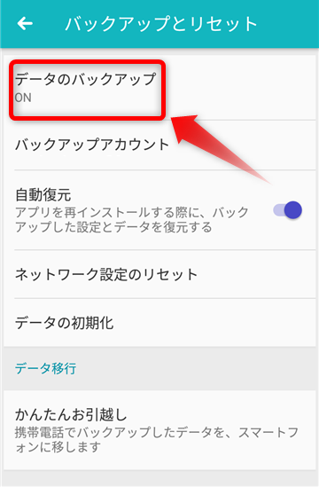 Android_バックアップ設定_3