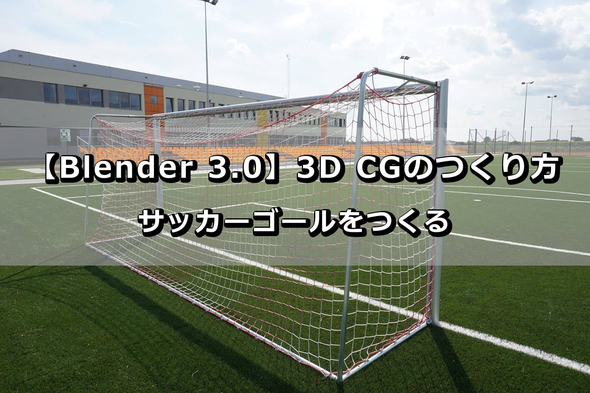 Blender_Soccer_Goal