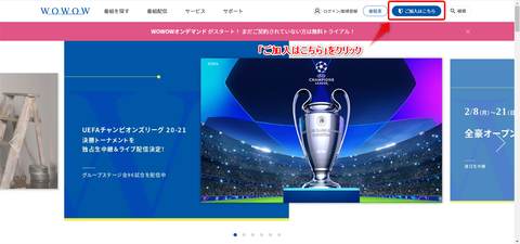 WOWOW_加入方法_UEFA_CL_1