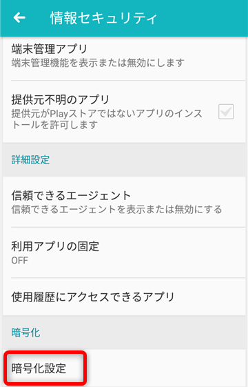 スマホ_データ暗号化_3