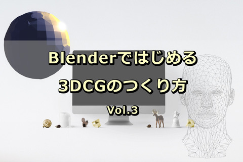 Blender_つかい方_はじめて_3D_CG_3