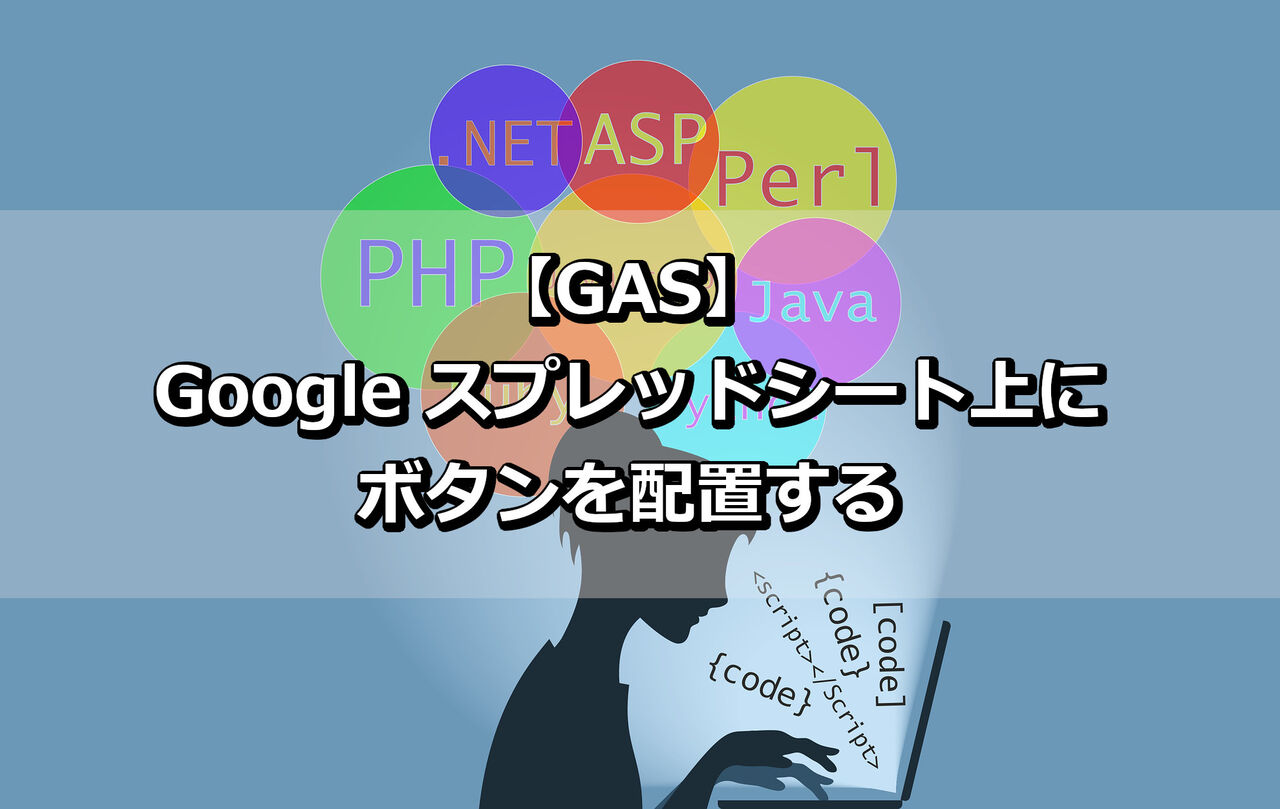 Gas Googleスプレッドシート上にボタンを配置する The Wonder Road