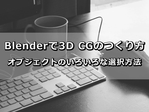 Blender_いろいろな選択方法