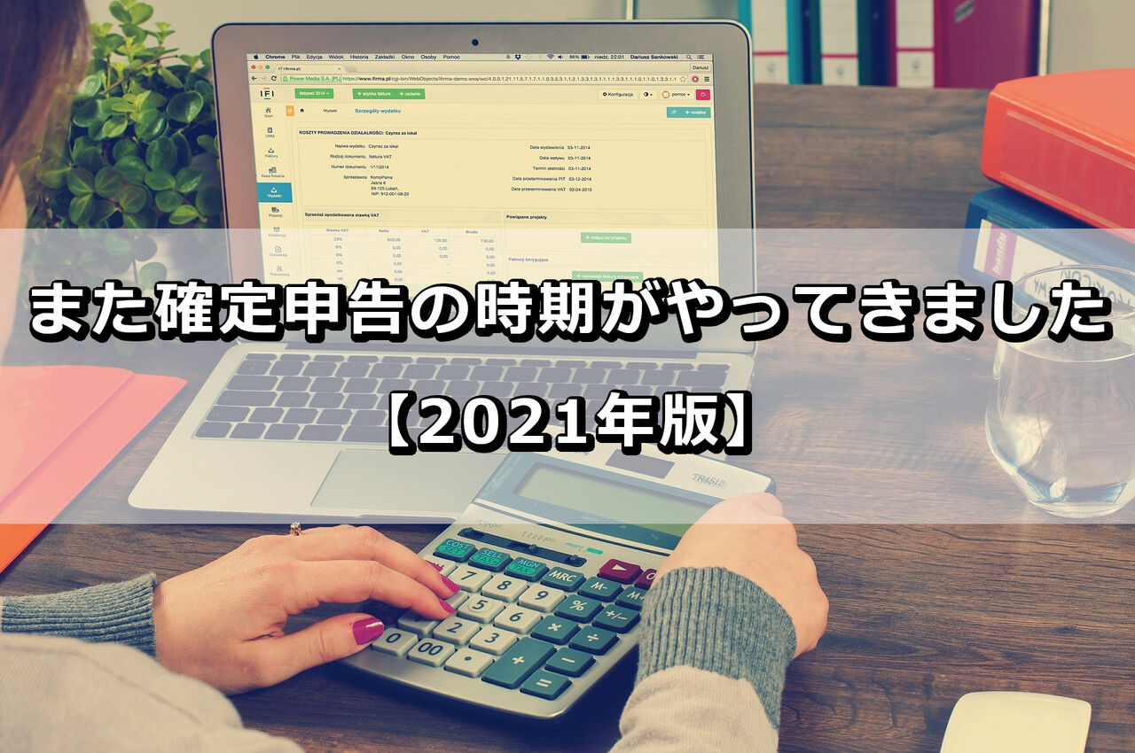 また確定申告の時期がやってきました 21年版 The Wonder Road