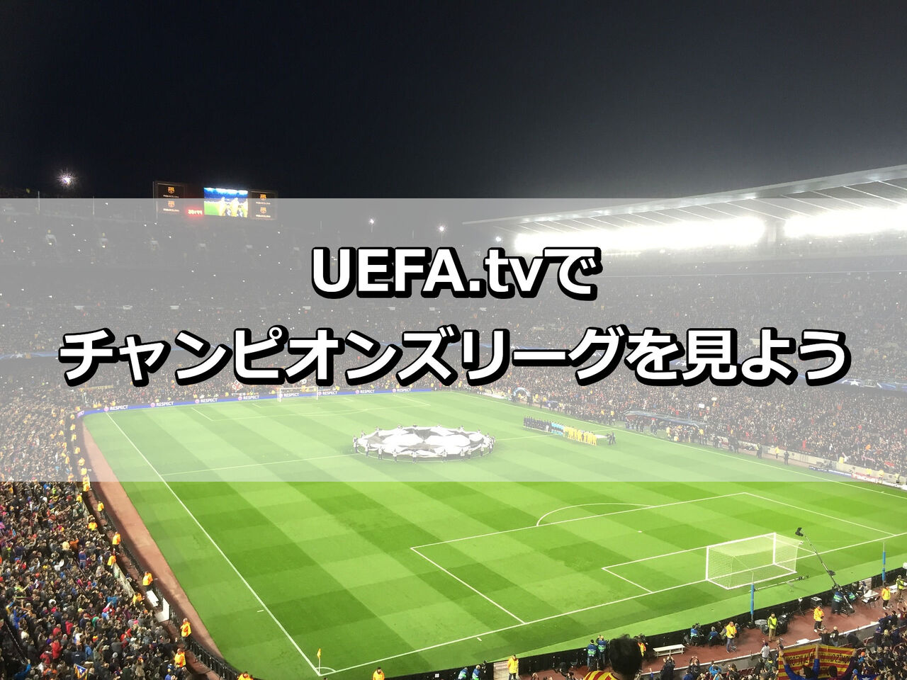 Uefa Tvでチャンピオンズリーグを見よう The Wonder Road Uefa Tvでチャンピオンズリーグを見よう The Wonder Road