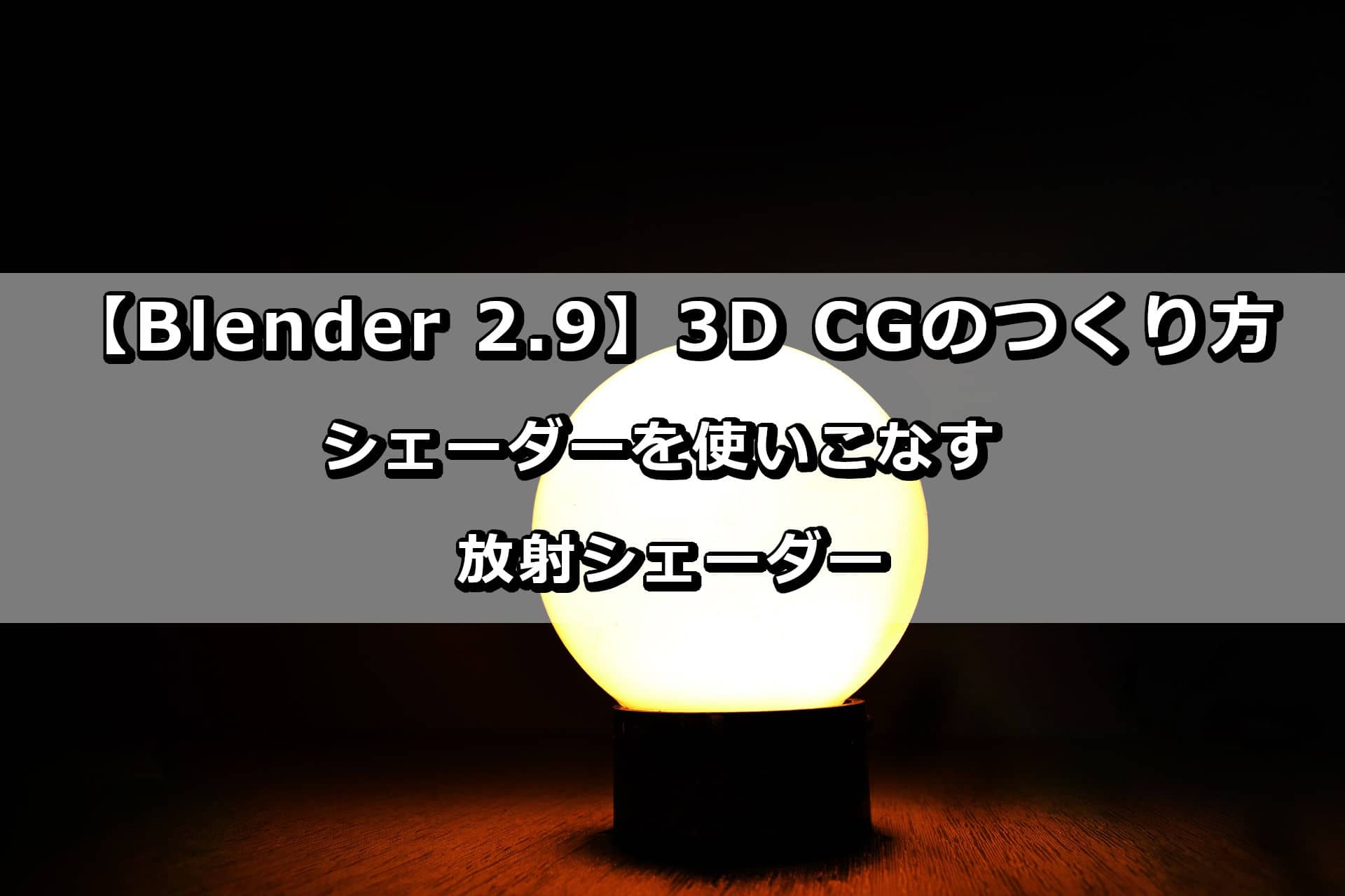 Blender_放射シェーダー