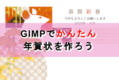 GIMPでかんたん_年賀状をつくろう