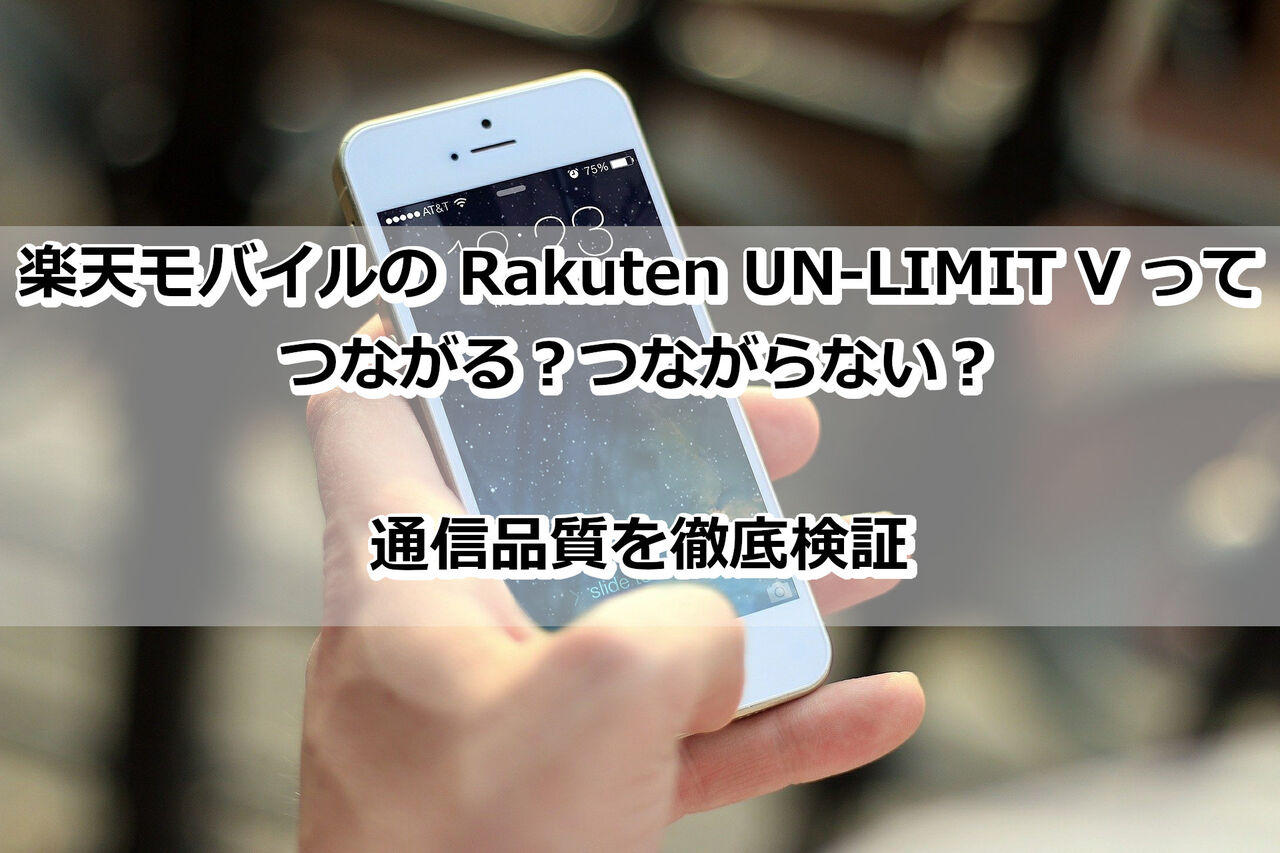 モバイル つながらない 楽天 楽天回線エリアなのにつながらない！？楽天回線エリアの拡大予定、確認方法を紹介。楽天回線エリアは、狭いですが、楽天回線エリア外もデータ使い放題になっています。