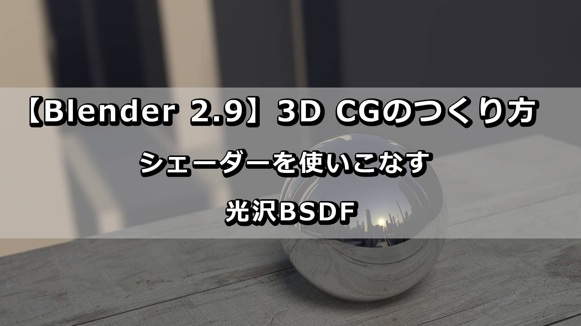 Blender_光沢BSDF