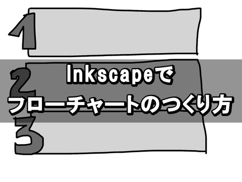 Inkscapeでフローチャートのつくり方