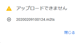 Googleフォト_アップロードできません