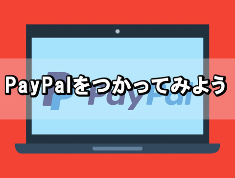 PayPalをつかってみよう