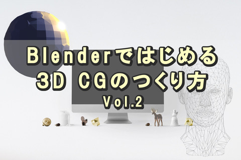 Blender_つかい方_はじめて_3D_CG_2