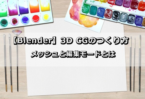 Blender_メッシュ_編集モード
