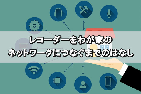 レコーダー_ネットワーク接続