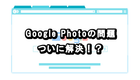 Google_Photo_問題_ついに解決