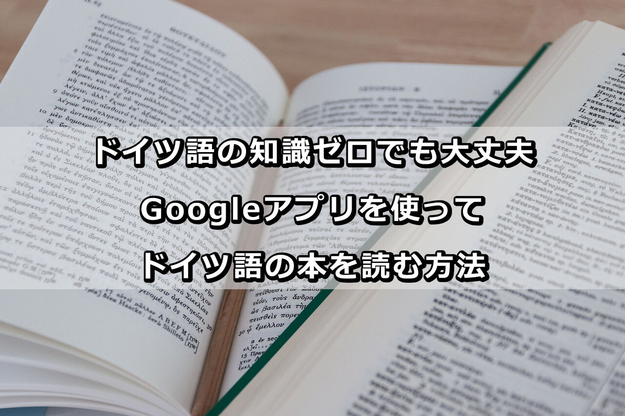 ドイツ語の知識ゼロでも大丈夫 Googleアプリを使ってドイツ語の本を読む方法 The Wonder Road