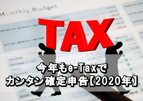 今年もe-Taxでカンタン確定申告_2020年