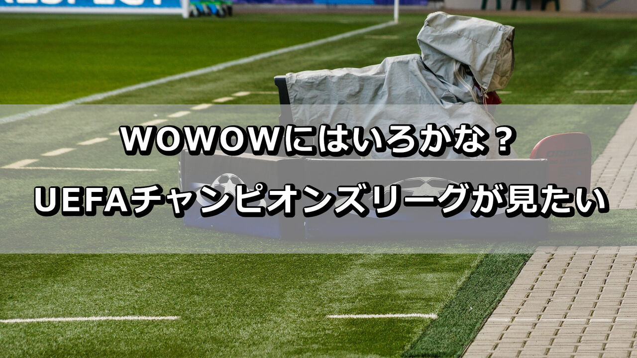 Wowowにはいろかな Uefaチャンピオンズリーグが見たい The Wonder Road Wowowにはいろかな Uefaチャンピオンズリーグが見たい The Wonder Road