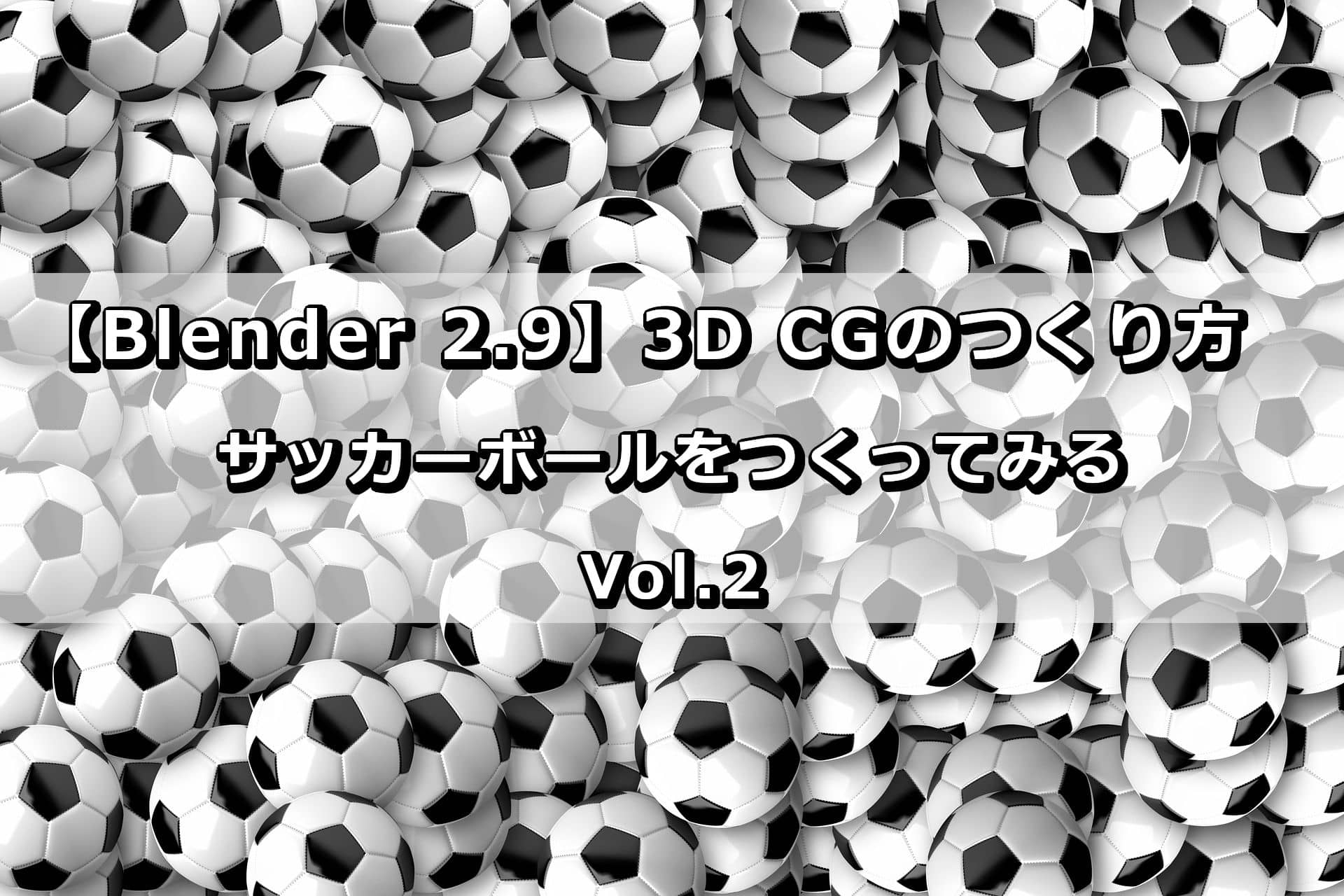 Blender_サッカーボール_2