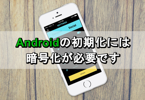 Android_初期化_暗号化