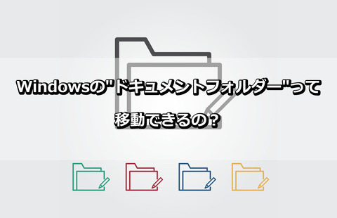 ドキュメントフォルダーって移動できるの